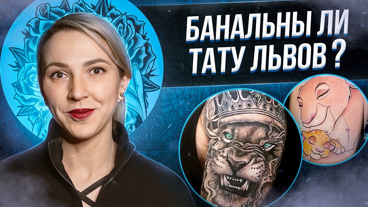 Татуировка льва - самая БАНАЛЬНАЯ татуировка? Значение татуировки льва. Баски о тату