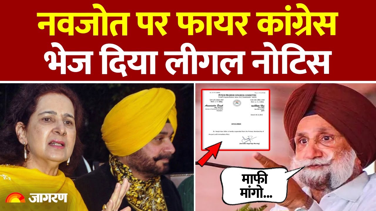 Punjab Congress: Sukhjinder Singh Randhawa ने Navjot Kaur Sidhu को भेजा लीगल नोटिस, लगाया आरोप