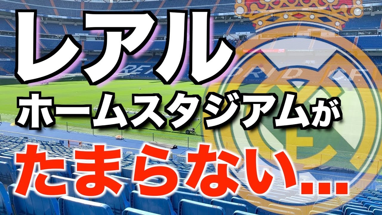 【潜入】レアルのホームスタジアムがヤバすぎた、、。〔ドリ旅#10〕
