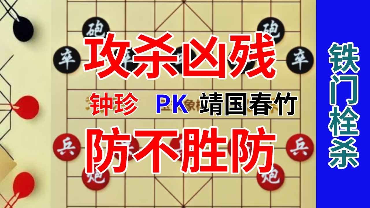 《钟珍精彩对局合集》钟珍上演绝情铁门栓，杀得靖国春竹目瞪口呆，直接掀翻桌子 钟珍先胜靖国春竹6281#中国象棋 #天天象