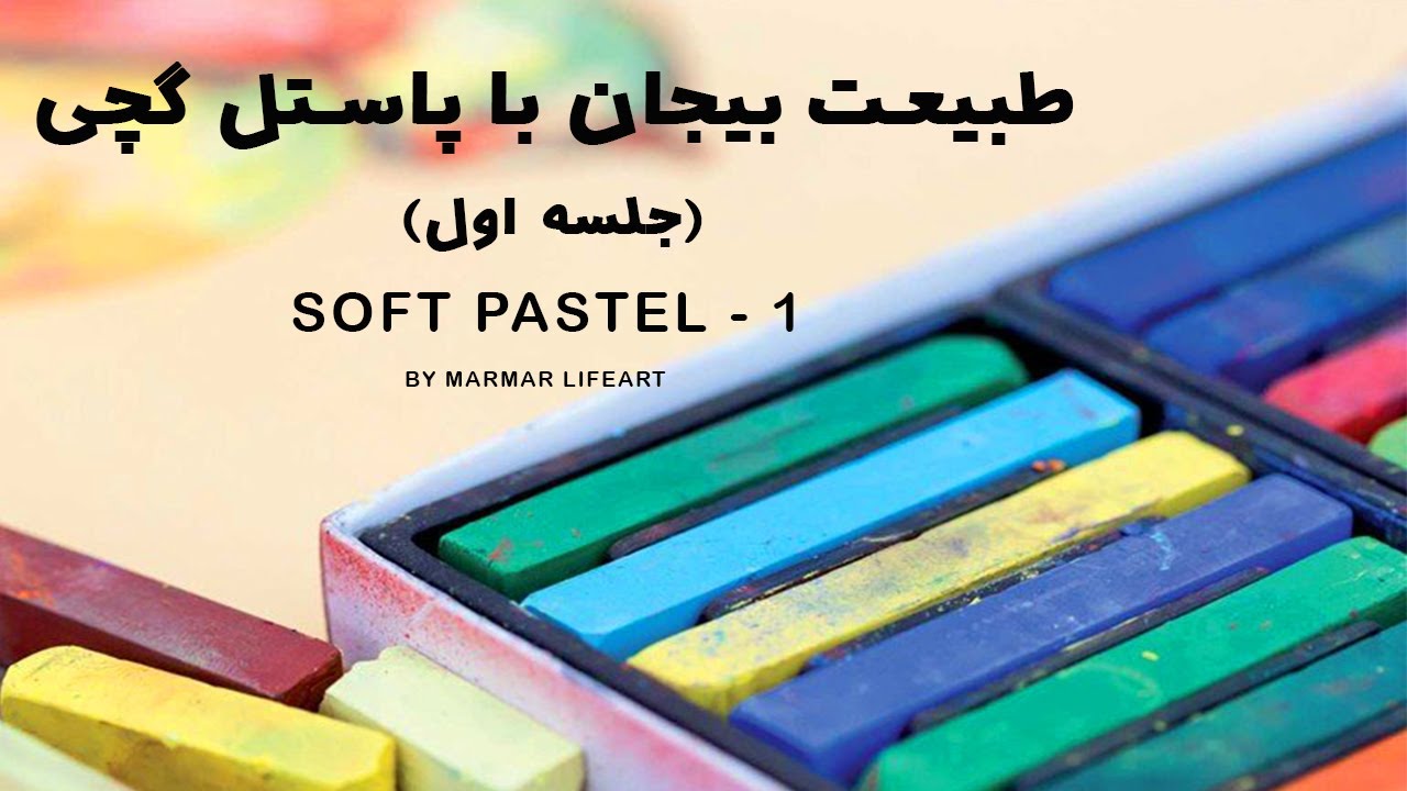 آموزش پاستل // طبیعت بیجان // SOFT PASTEL