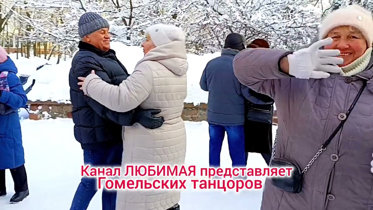 24.01.26г. НЕКРАСИВЫХ ЛЮДЕЙ НЕ БЫВАЕТ... ТАНЦЫ 💃🕺💃🕺💃 ГОМЕЛЬ ♥️