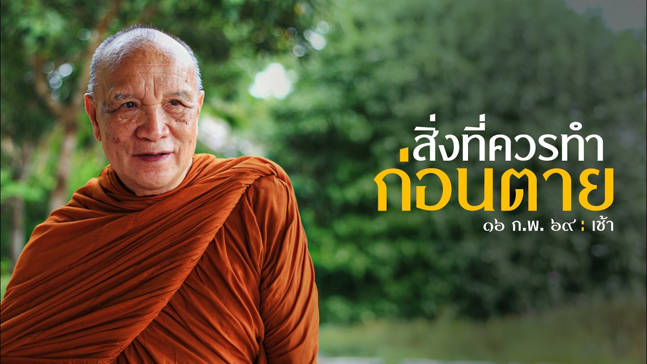 สิ่งที่ควรทำก่อนตาย : 16 ก.พ. 69 เช้า | หลวงพ่ออินทร์ถวาย สันตุสสโก