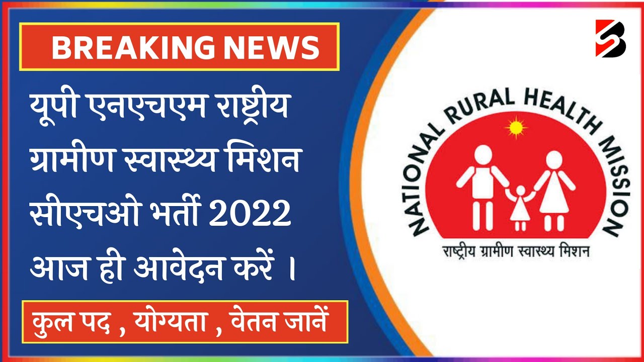 UP NHM CHO Recruitment 2022 | UP NHM Vacancy 2022 | UPNHM Bharti 2022 | UPNHM CHO Online Form 2022