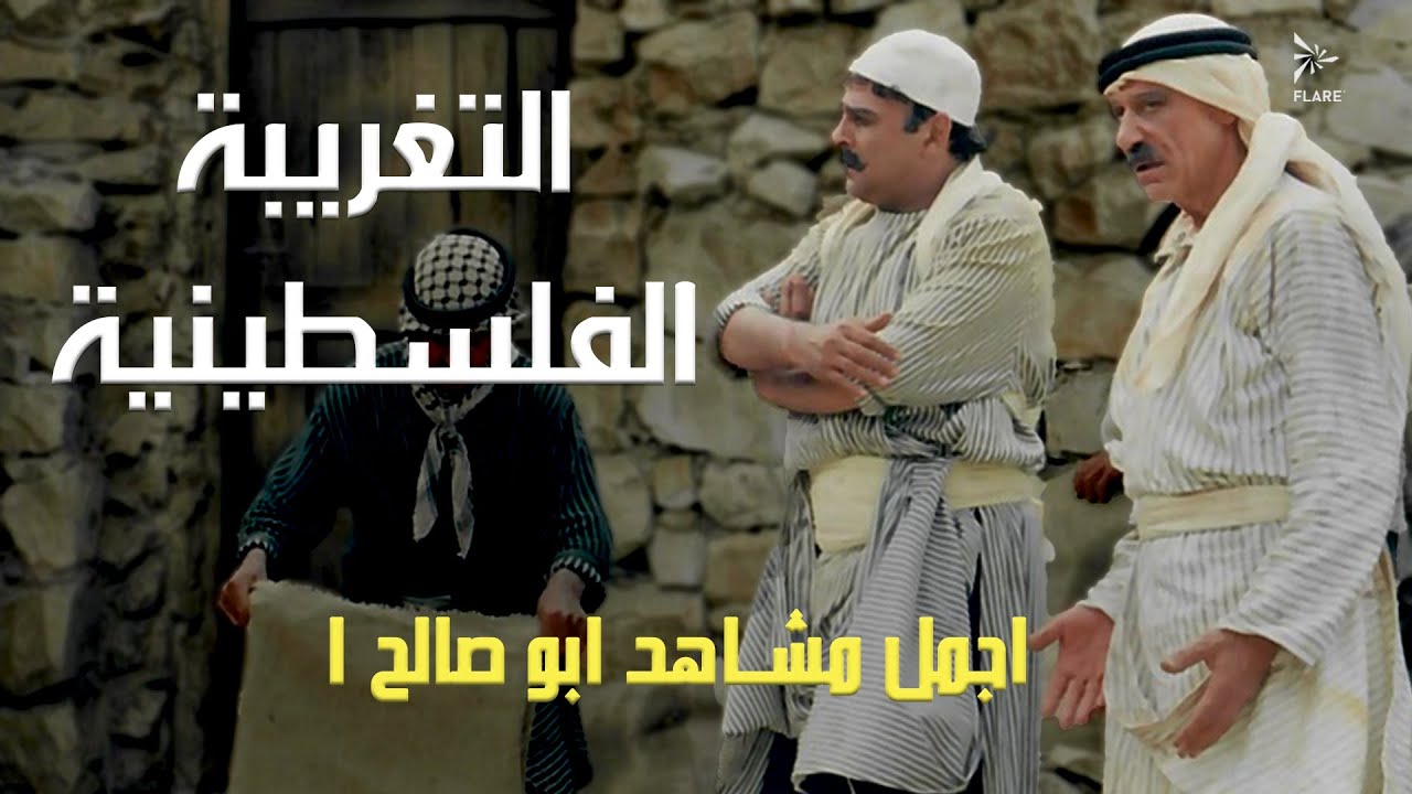 أجمل مشاهد أبو صالح الجزء 1 #التغريبة_الفلسطينية