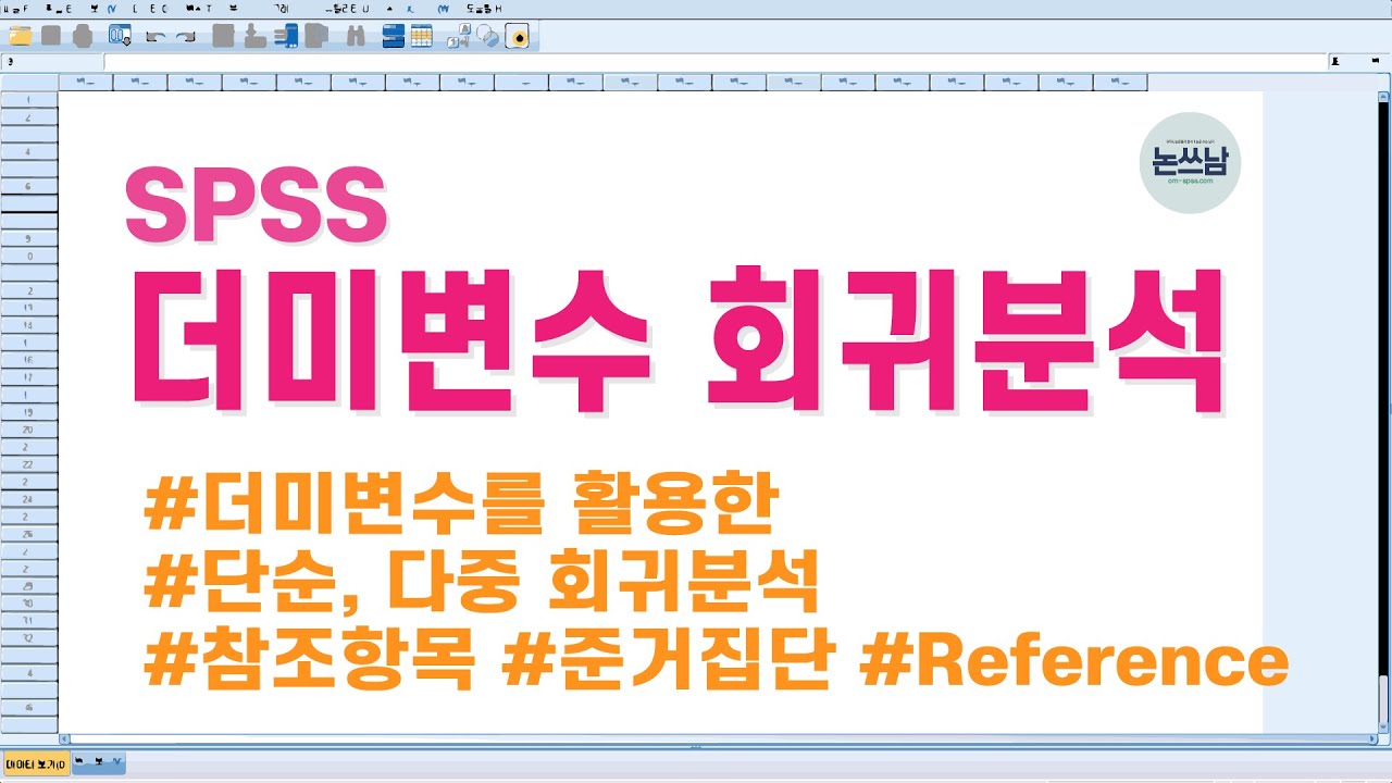 SPSS 더미변수 회귀분석 방법 / 가변수를 활용한 단순, 다중 회귀분석 / Dummy variable Regression Analysis / 논쓰남