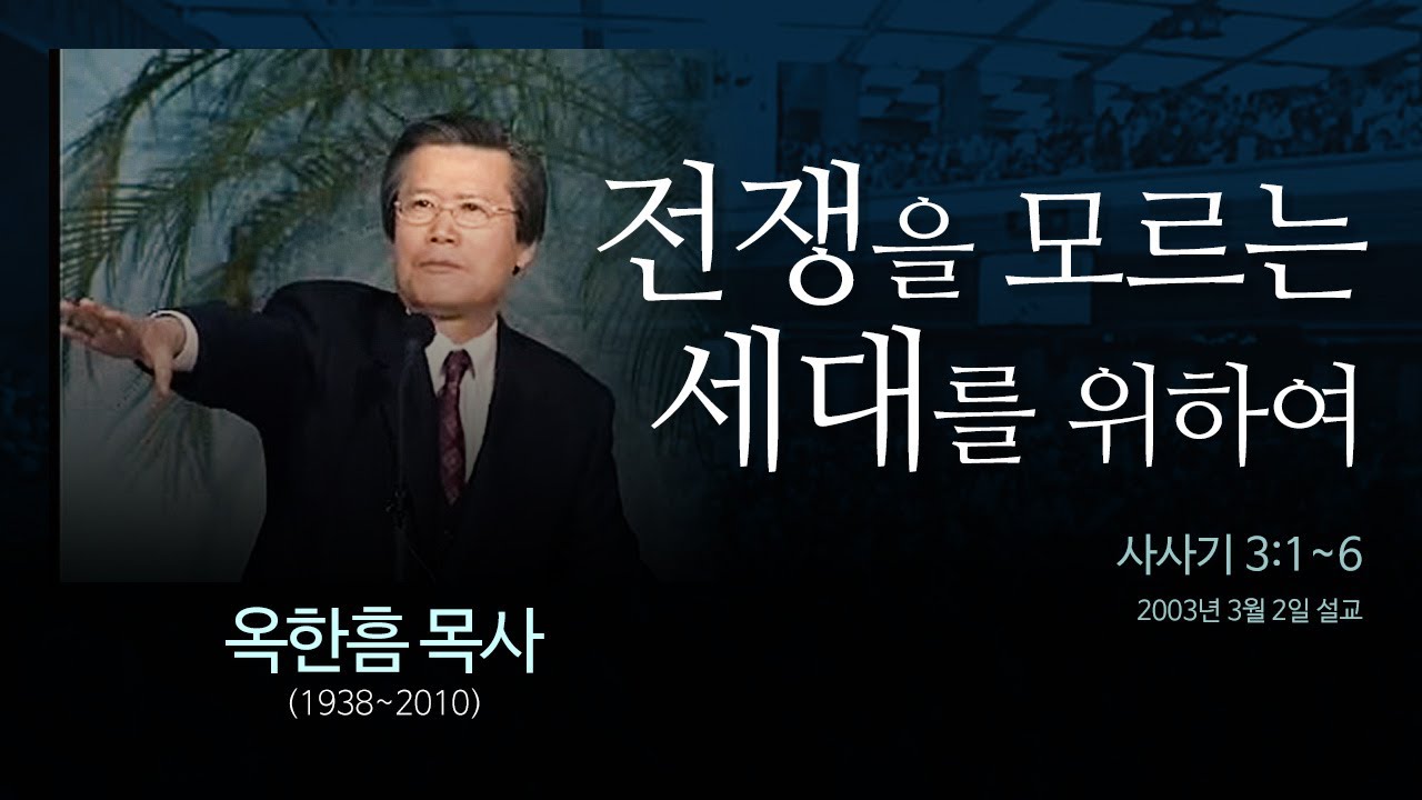 전쟁을 모르는 세대를 위하여  [사사기 3:1~6] - 옥한흠 목사