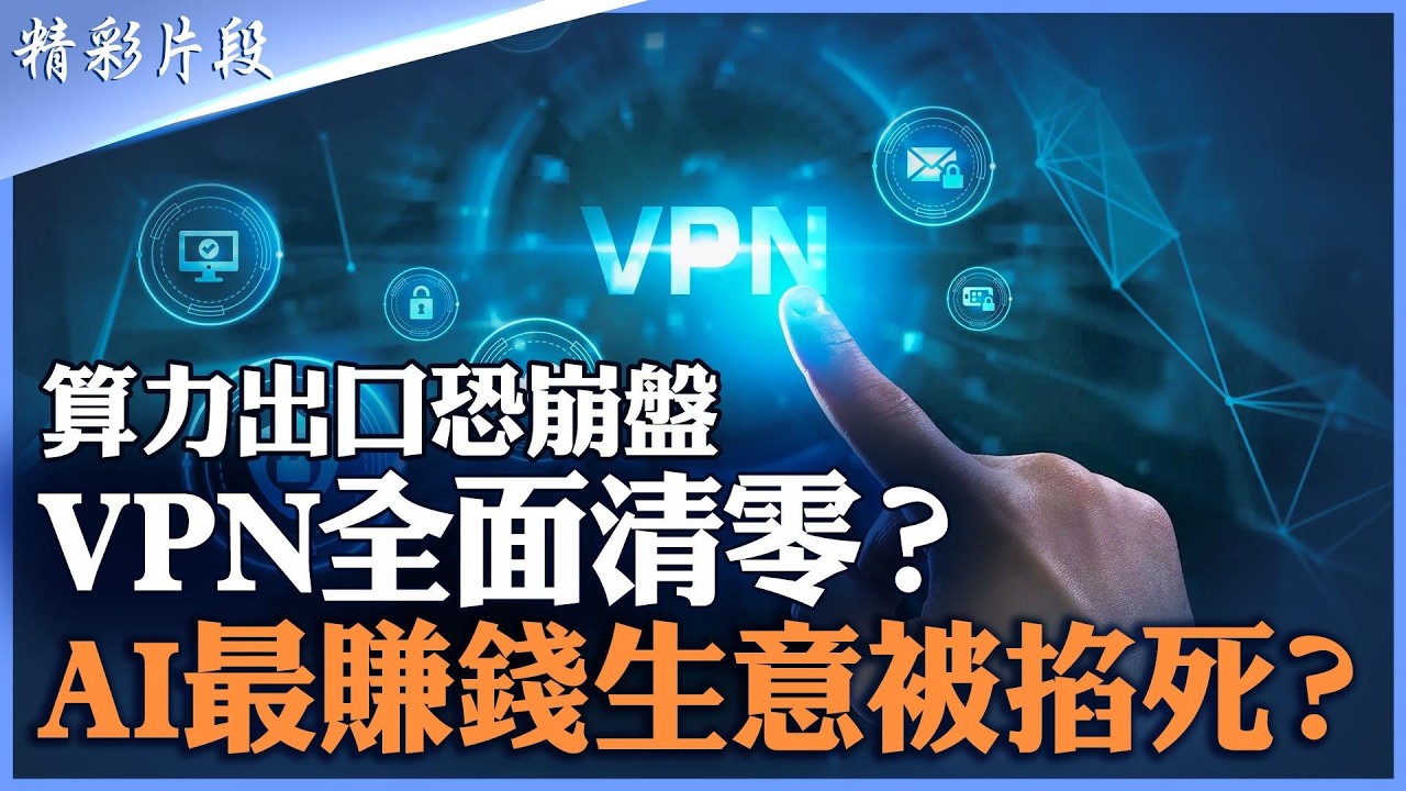 翻牆清 零行動升級！多地機房被切斷｜跨境網絡不穩重創外貿｜中國A I算力出口模式受衝擊｜Token市場面臨信任危機｜【#精英論壇】#翻牆 #中國 #精彩片段
