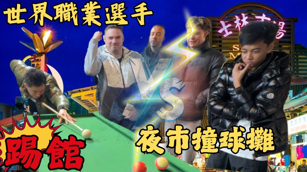 史上最強踢館！世界冠軍突襲夜市撞球攤，帶外國人體驗台灣夜市文化！【柯氏撞球Ko brothers】World champion raids night market stalls