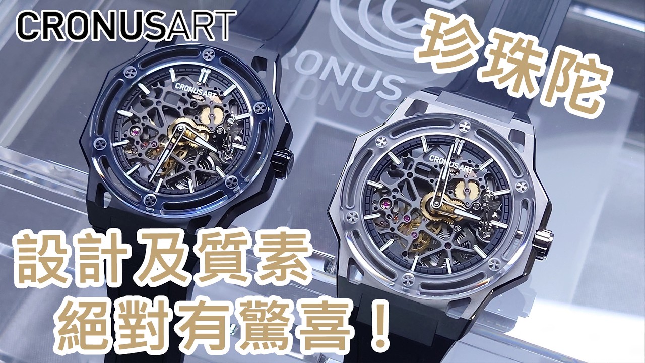 【Cronus Art 異系列·探險者珍珠陀自動錶】| #SometimesLab 觀塘駱駝漆3座6樓E1舖