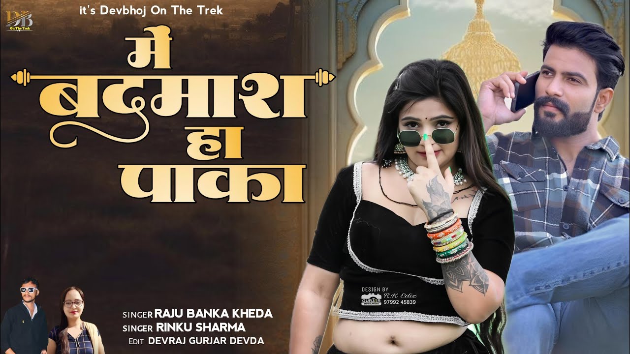 //में बदमाश हा पाका//Singer Raju Banka kheda Rinku Sharma New song 2025 //Me Badmash ha paka//