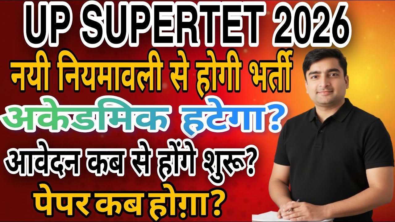 UP प्राथमिक शिक्षक भर्ती | नयी नियमावली से होगी भर्ती ,  अकेडमिक हटेगा ? Supertet फॉर्म कब आएंगे ?