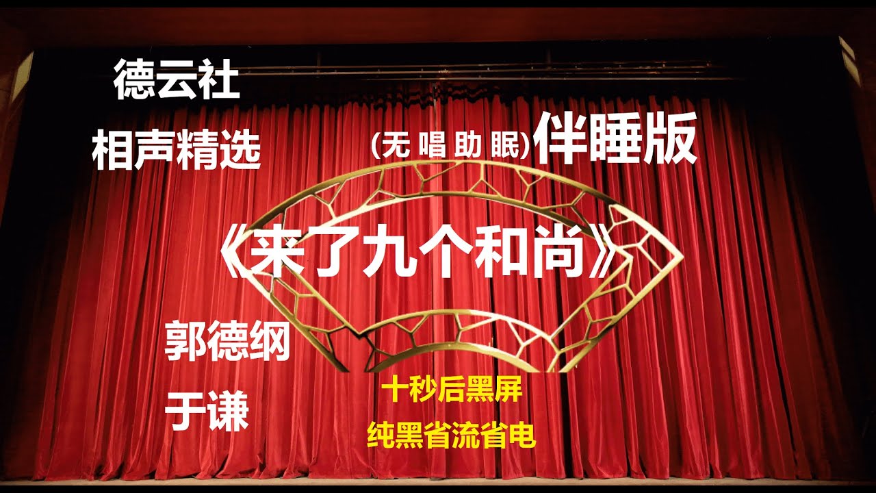 相声 《来了九个和尚》 郭德纲于谦 无唱助眠 黑屏省电背景 | 无唱 助眠 十秒黑屏#德云社 #郭德纲 #于谦 #助眠