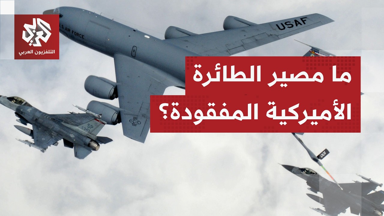 القيادة المركزية الأميركية تعلن فقدان إحدى طائراتها المشاركة في الحرب على إيران.. هل تم إسقاطها؟