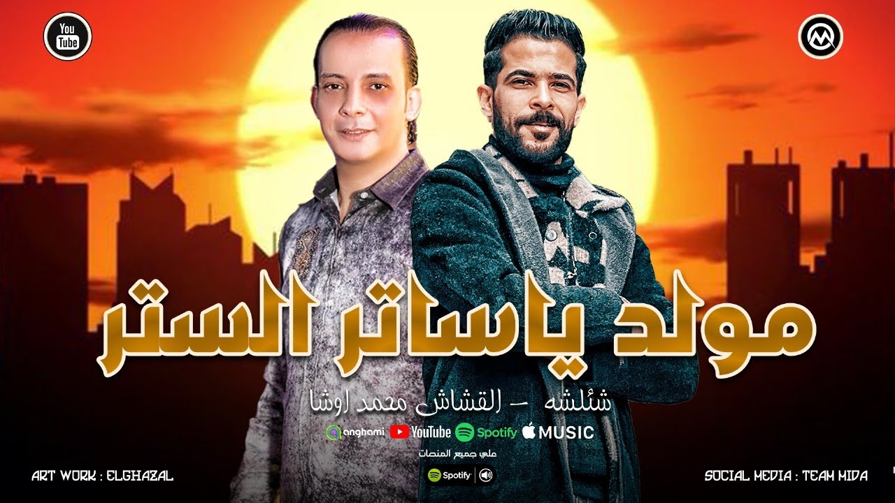 مولد  المغاره المعدل ( ياساتر الستر استرها )  زي مايرميك هواك - شئلشه  - القشاش محمد اوشا 2025