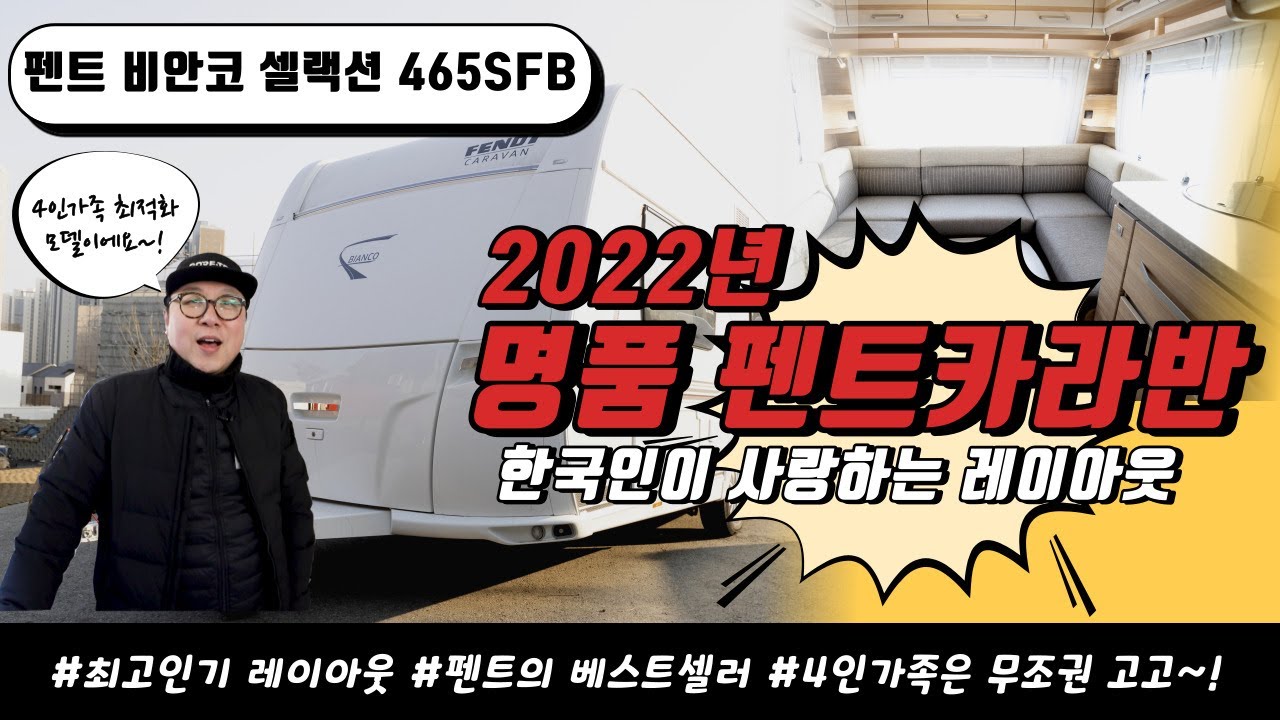 카라반중에 한국인이 제일 좋아하는 모델 펜트 비앙코 셀렉션 465SFB | 카라반 제동장치 설명 | GGR #카라반 #수입카라반 #공식딜러 #펜트 #캠핑 #400급카라반 #500급