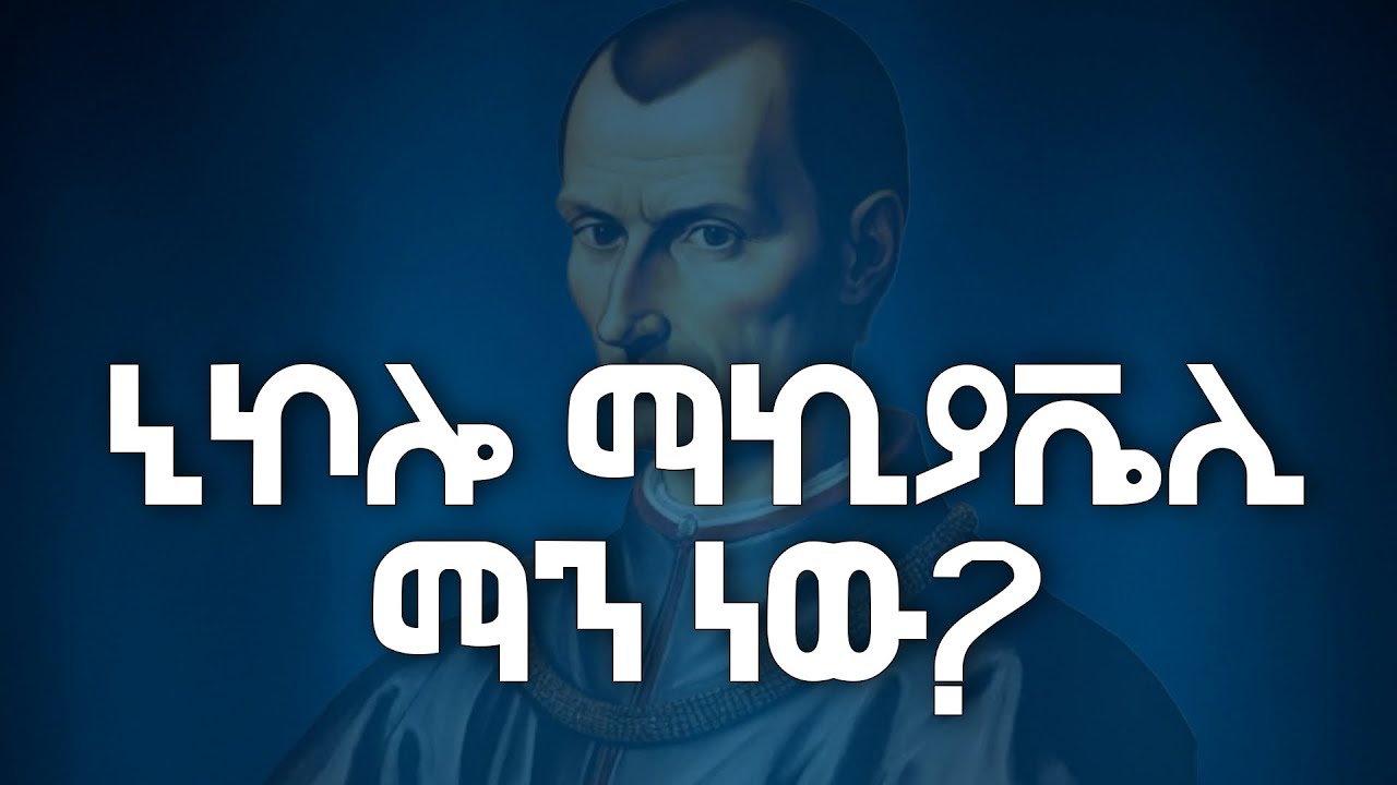የኒኮሎ ማኪያቬሊ አጭር ታሪክ 