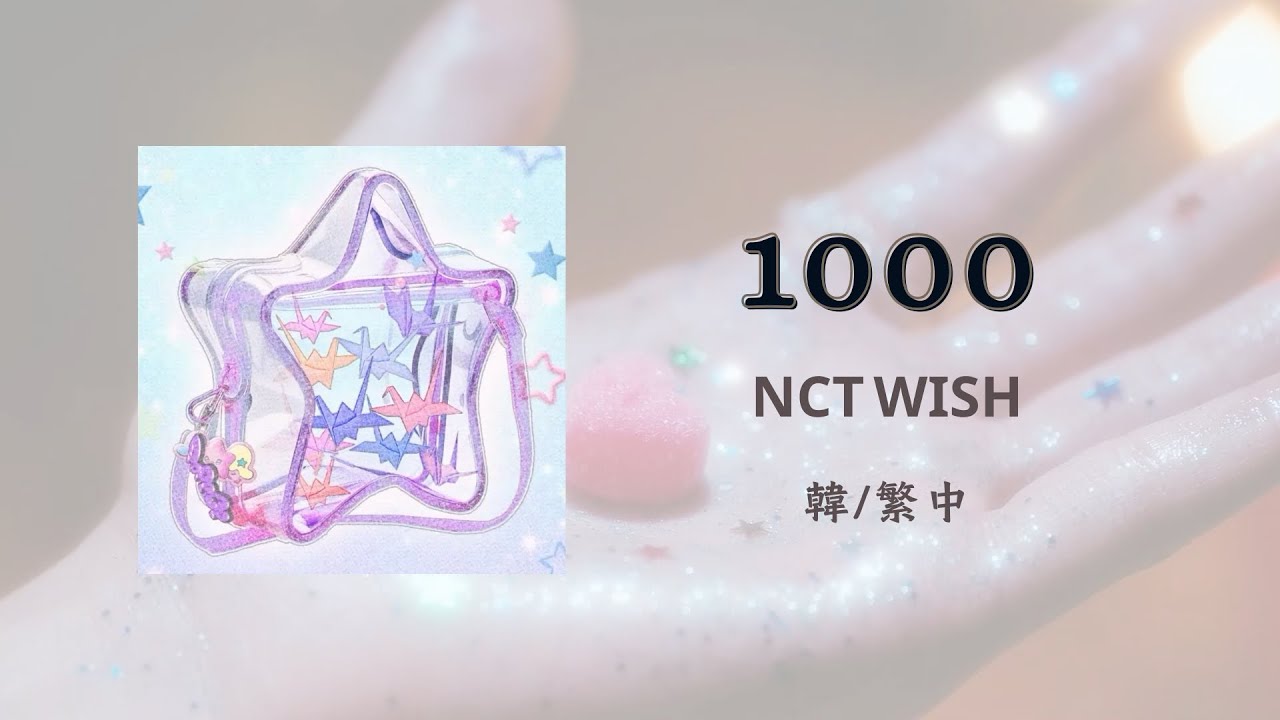 【認聲 韓/繁中字】 NCT WISH (엔시티 위시) - 1000