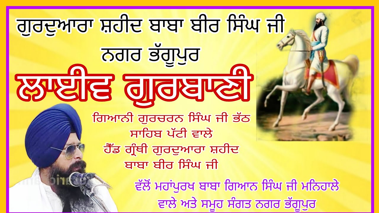 JUJHAR PATTI TV      Giyani Gurcharan singh patti is live