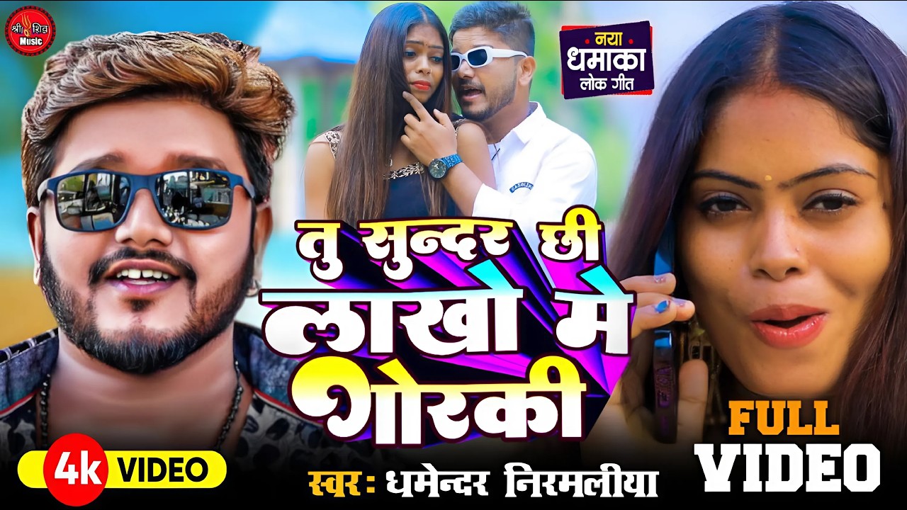Dharmendra Nirmaliya Ka New Video | तोरा बहीन के हमरा काका के छोटका बेटा पटेतौ गे | Tora Bahin Ke