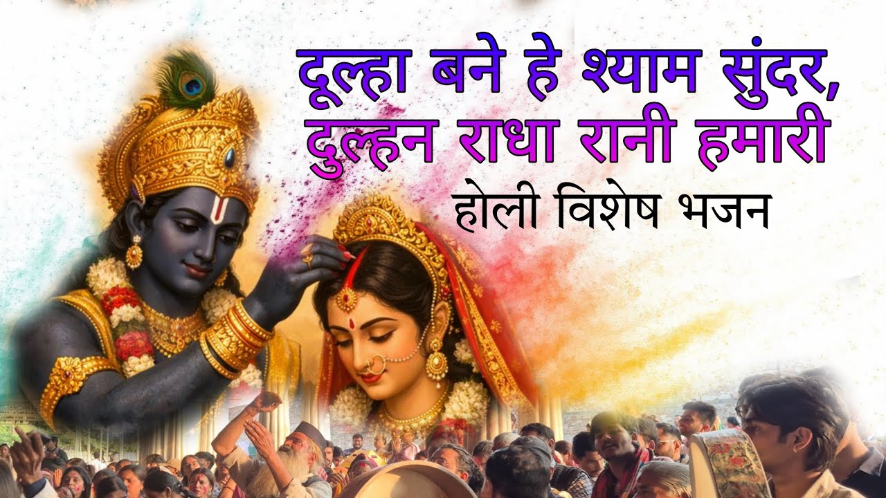 दूल्हा बने हे श्याम सुंदर, दुल्हन राधा रानी हमारी|| ग्वाल झाँकी भजन||#holi #krishna #radha ##govind 