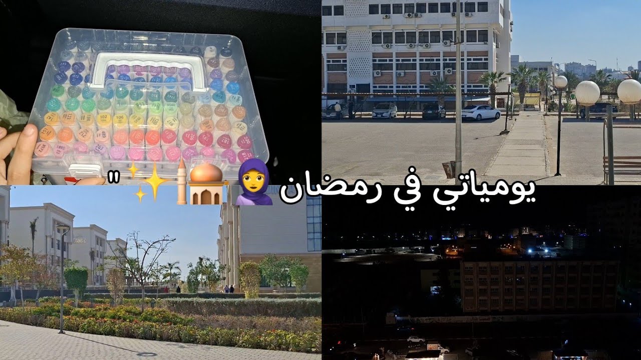 يومياتي في رمضان🧕🕌✨️