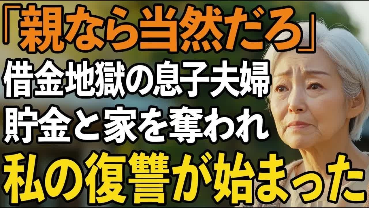 「親なら助けて当然だろ」絶縁した息子夫婦が借金まみれで恥知らずにも私を頼ってきた。私の貯金を奪い、挙げ句の果てには実家まで担保に入れようとしてきたので 【60代以上の方