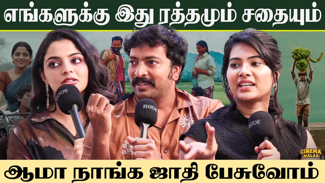 ஆமா நாங்க ஜாதி பேசுவோம்...! | Vaazhai Movie Team | Cinema Malar