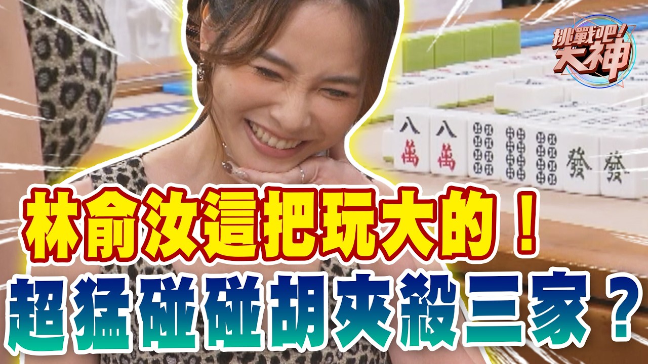林俞汝這把玩大的！超猛碰碰胡夾殺三家？｜挑戰吧大神【好能攝MaCatide®Pro】
