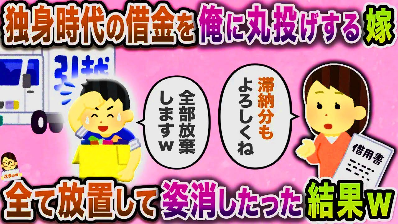 【スカッと】独身時代の借金があることを隠してきた嫁が支払い期日前日に全て俺へ丸投げ→全て放置して姿消したった結果ｗ【伝説のスレ】