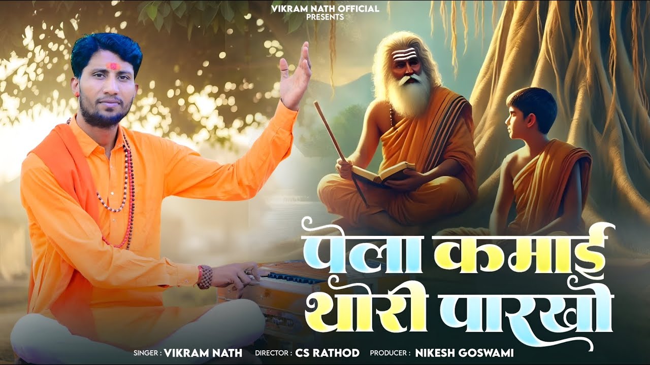 डूंगर पूरी जी वाणी || पेला कमाई थोरी पारखो || विक्रम नाथ स्वामी  || PELA KAMAI THARI PARKHO//MARVADI