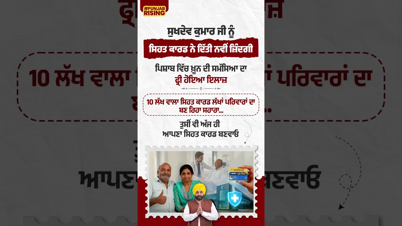 Health card gives Sukhdev Kumar Ji a new lease on life #bhagwantmann #punjabgovernment