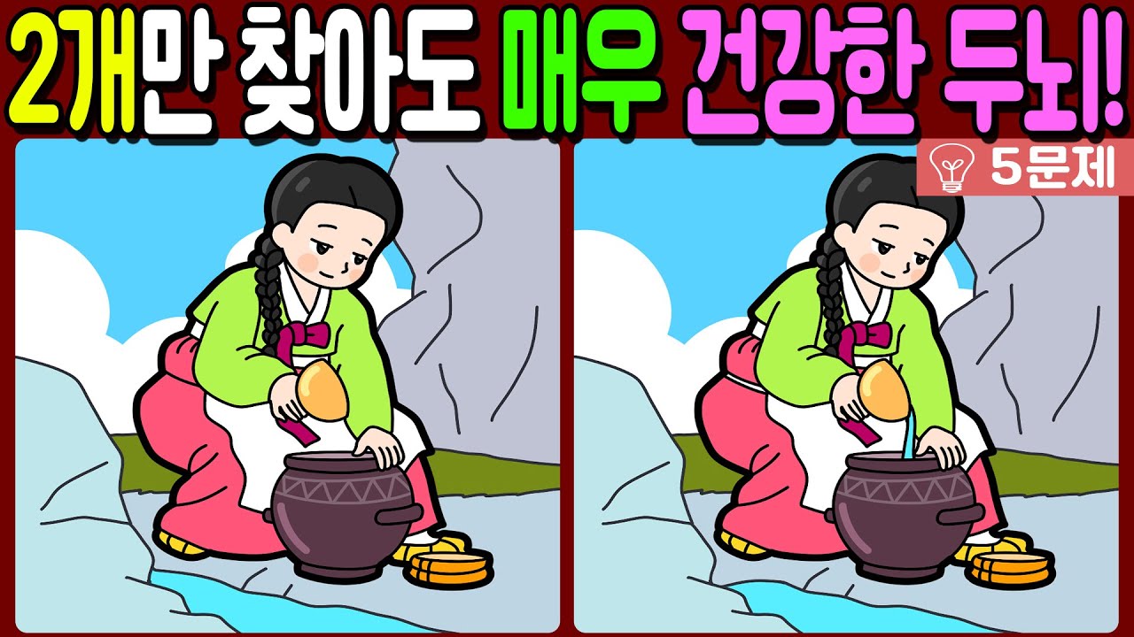 【다른그림찾기/치매예방】🔥차이점 3개 중 2개만 찾아도 초특급 두뇌!【 find difference / 두뇌운동/3개 찾기/5문제/#1254】