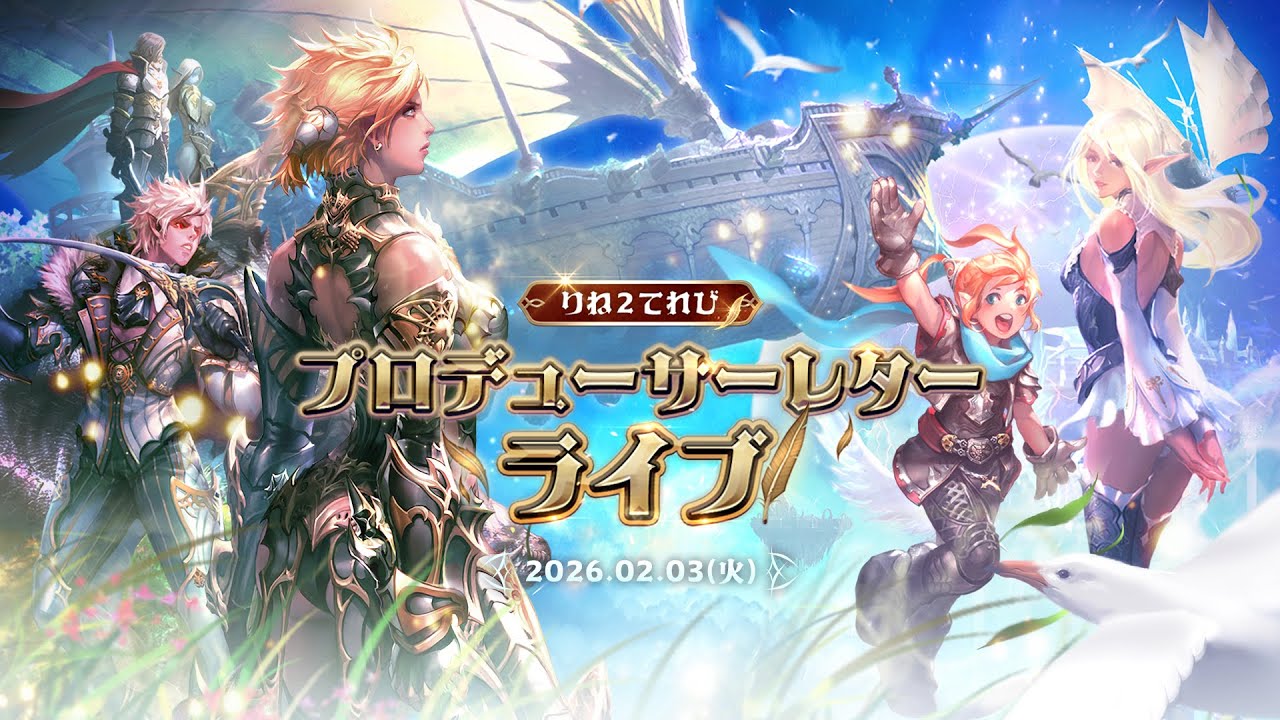 りね2てれび「プロデューサーレターライブ」