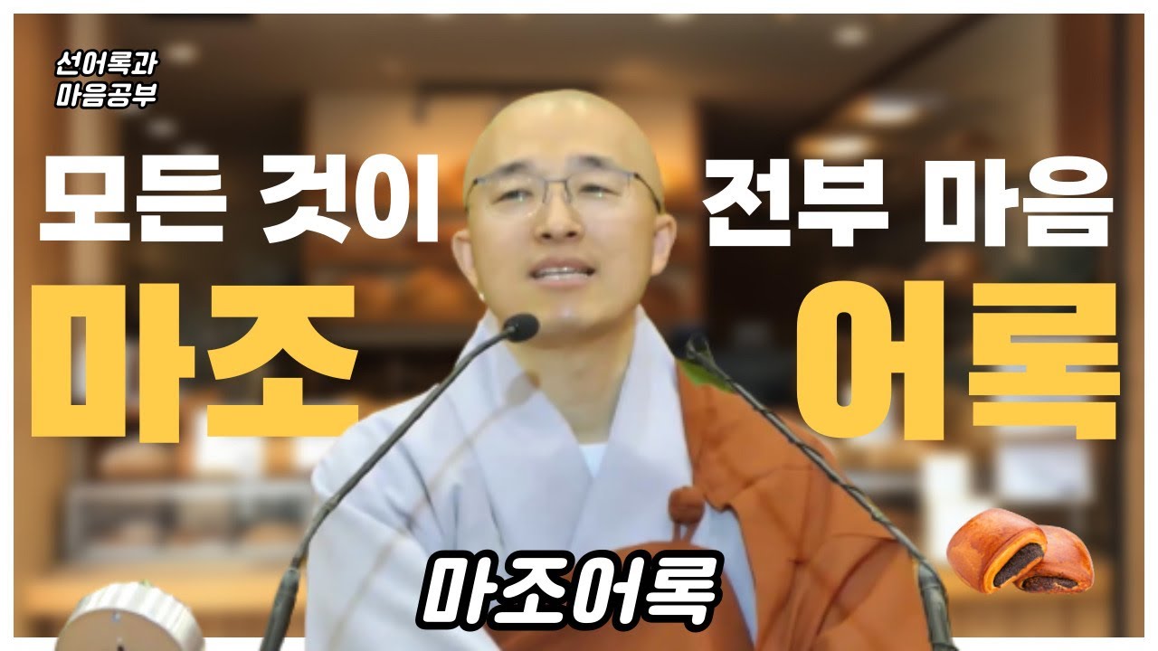 [어록(17)] 모든 것이 전부 마음이다  - 마조어록