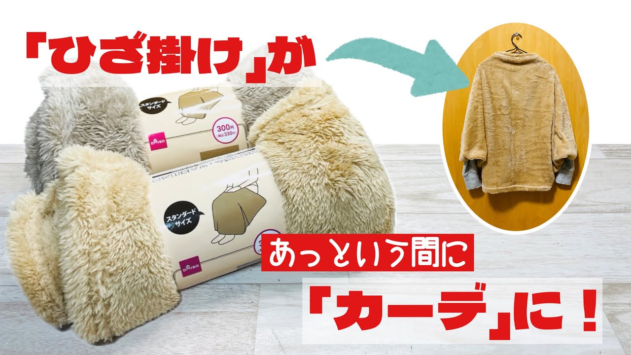 【縫っても縫わなくてもOK!】Daisoのひざ掛けがあっという間にカーディガンに! ひざ掛けリメイク!How to make a cardigan from a lap blanket