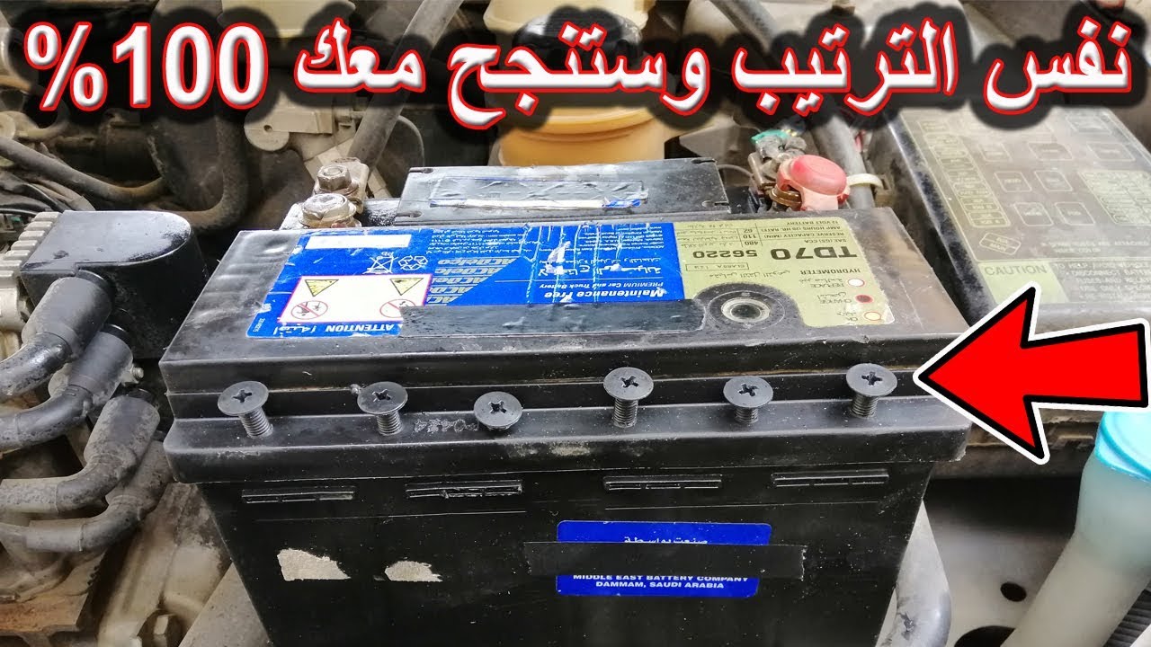 اصلاح البطارية الجافة للسيارة بطريقة مجربة وناجحة 100% بالدليل How to repair car dry battery