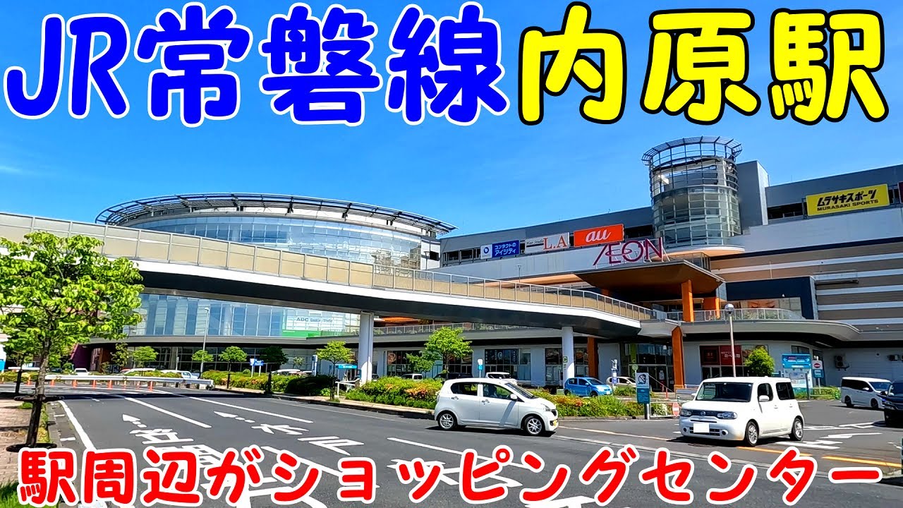 JR常磐線、内原駅周辺を散策！茨城県水戸市(Japan Walking around Uchihara Station)
