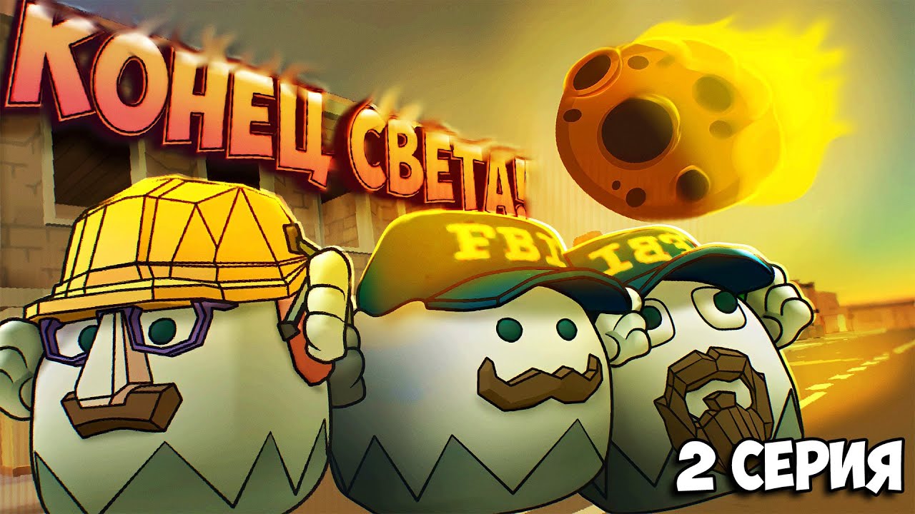 КОНЕЦ СВЕТА! ФИЛЬМ В ЧИКЕН ГАН! Chicken Gun Film 2 СЕРИЯ