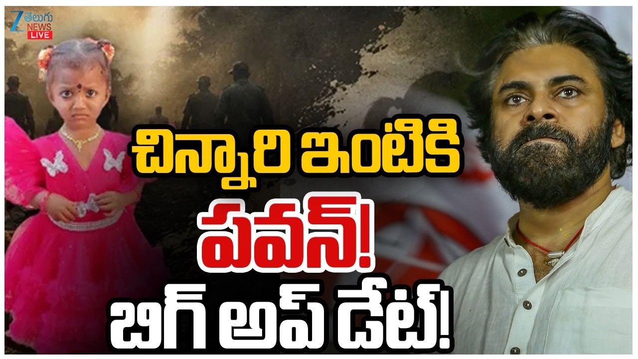 LIVE: Pawan Visits Kakinada Girl Jahnavi House |Kakinada Missing Case Mystery |చిన్నారి ఇంటికి పవన్!