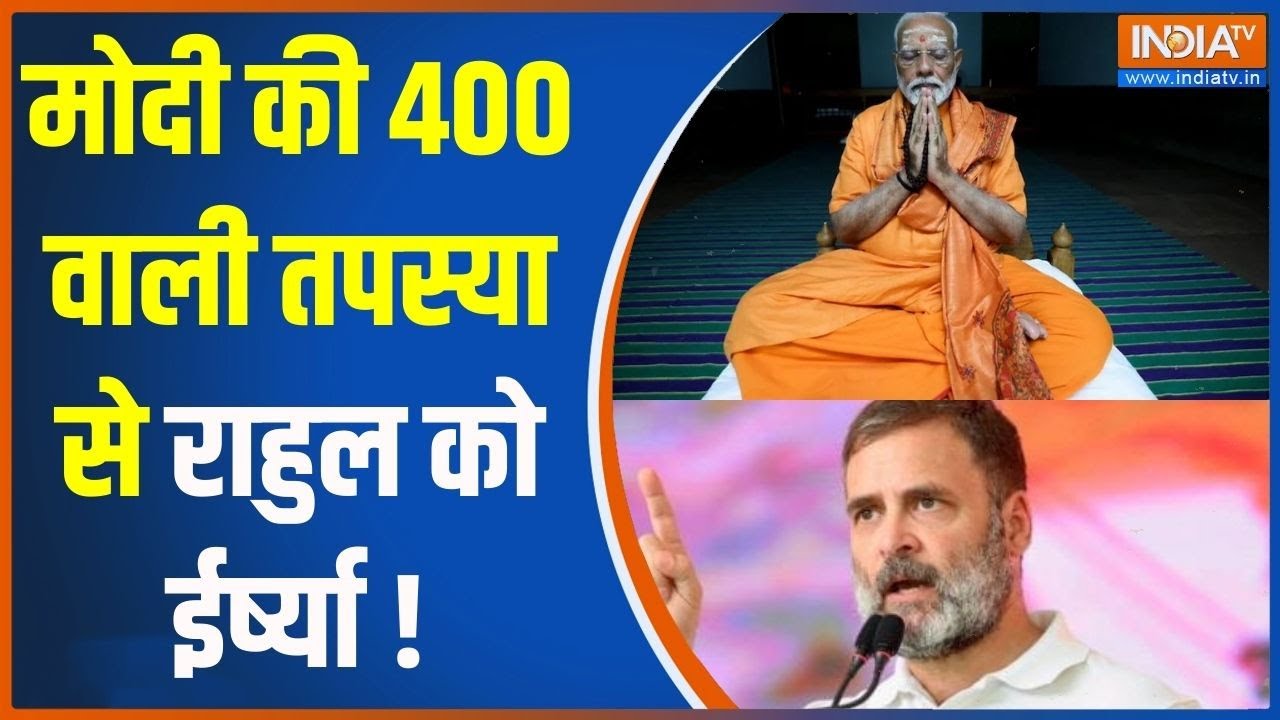 PM Modi Meditation: मोदी की 400 वाली तपस्या से राहुल को ईर्ष्या ! | PM Modi |Meditation |Kanyakumari