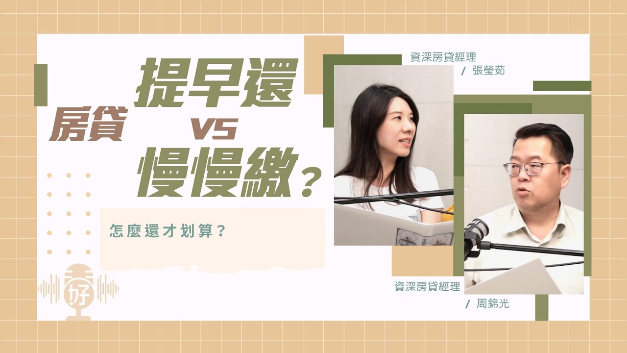 房貸怎麼還最划算？貸款提早還省利息vs慢慢繳可以賺更多！？【好事貸Podcast S4E13】