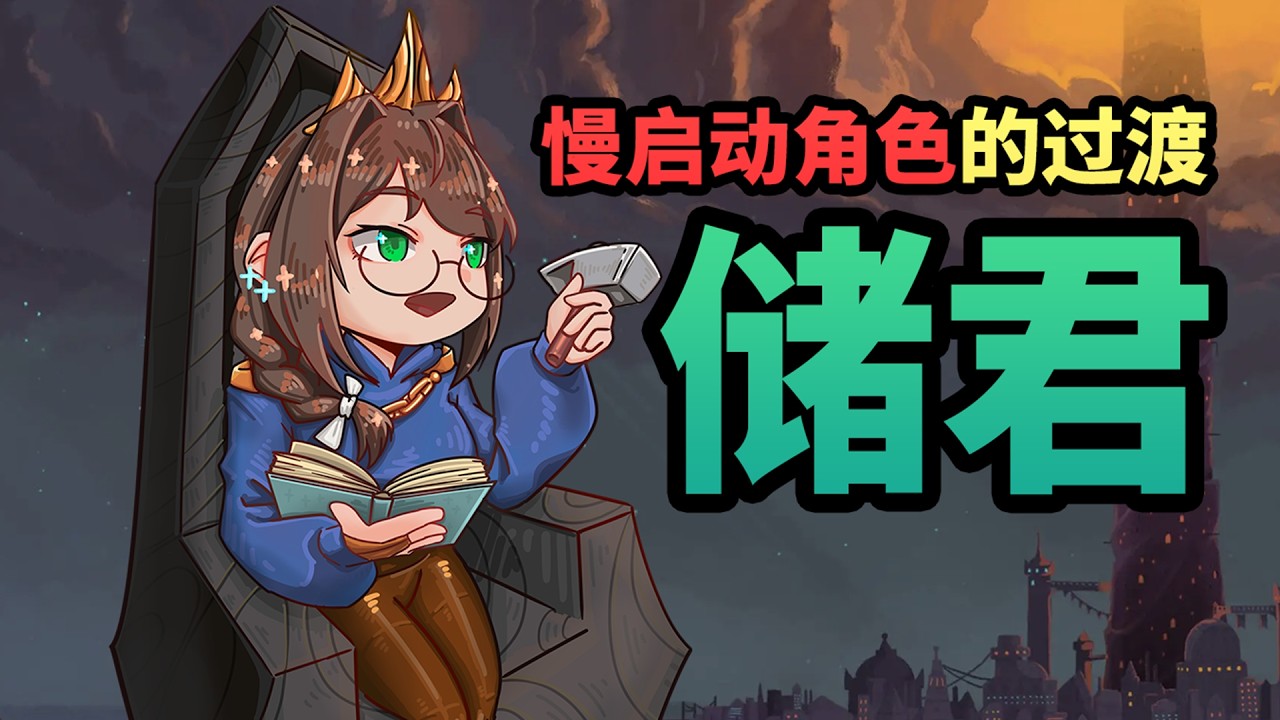 储君成杀戮尖塔最弱角色了？聊聊他的两大优势