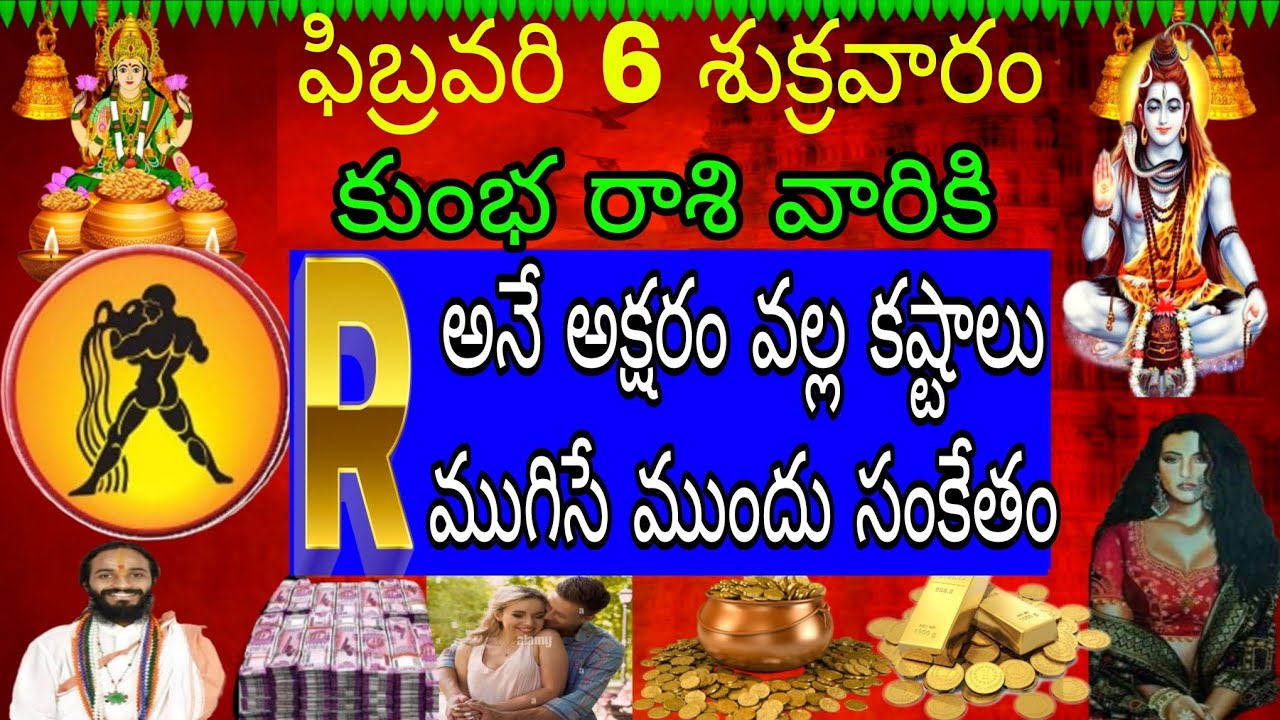 ఫిబ్రవరి 6 శుక్రవారం కుంభ రాశి వారికి R అనే అక్షరం వల్ల కష్టాలు ముగిసే ముందు సంకేతం