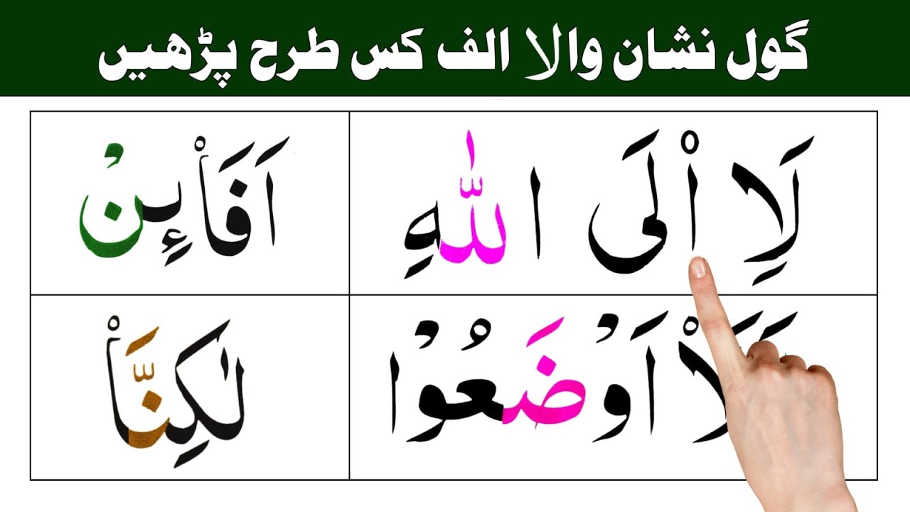 khali alif par gol circle  nishaan ka kia matlab he ? Noor ul Quran Daily