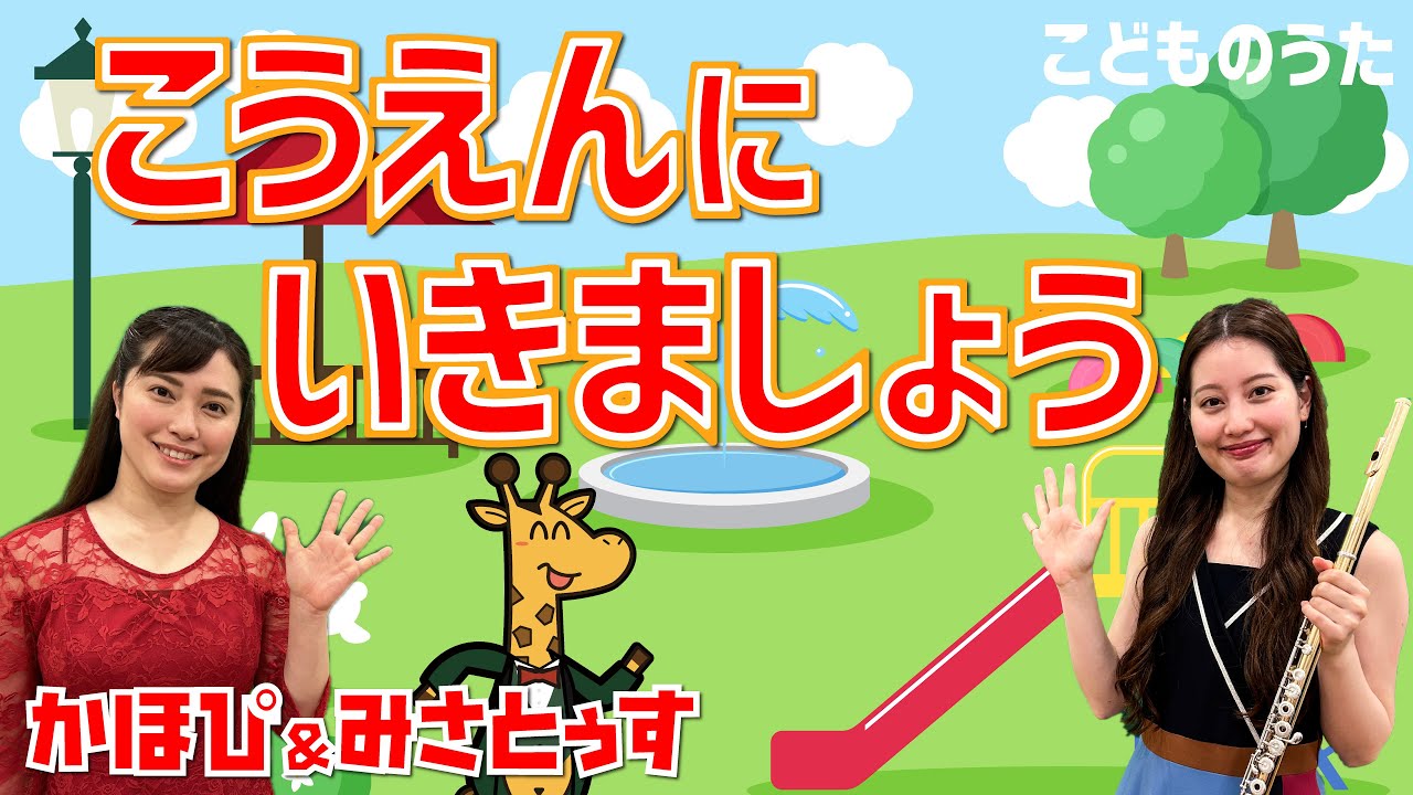 公園にいきましょう | おかあさんといっしょ / 歌＆フルート【ひらがなカタカナ歌詞】