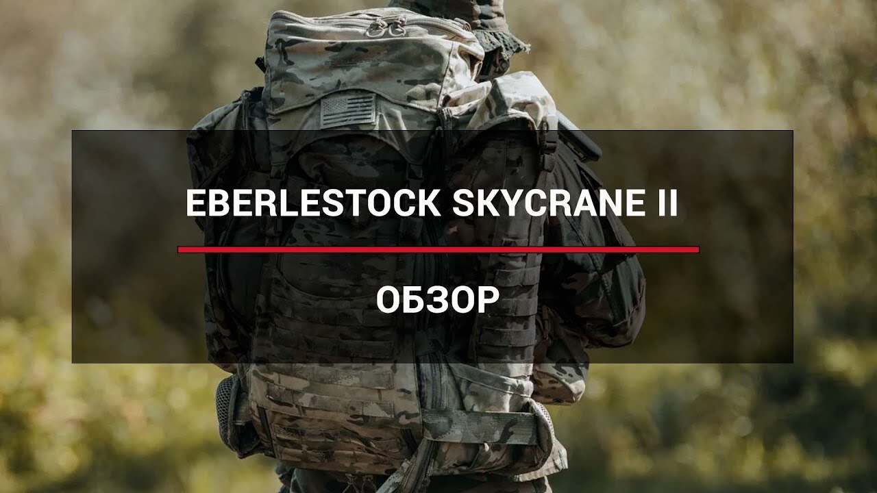 Eberlestock J79 SKYCRANE II - ОБЗОР