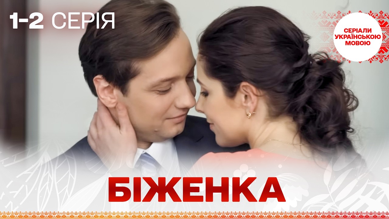 ЗВОРУШЛИВИЙ СЕРІАЛ! Біженка! 1,2 СЕРІЇ УКРАЇНСЬКОЮ МОВОЮ!