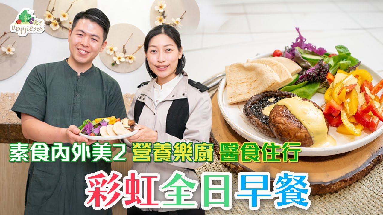 【素食內外美2——營養樂廚 醫食住行】彩虹全日早餐 食譜短片 (中文字幕)