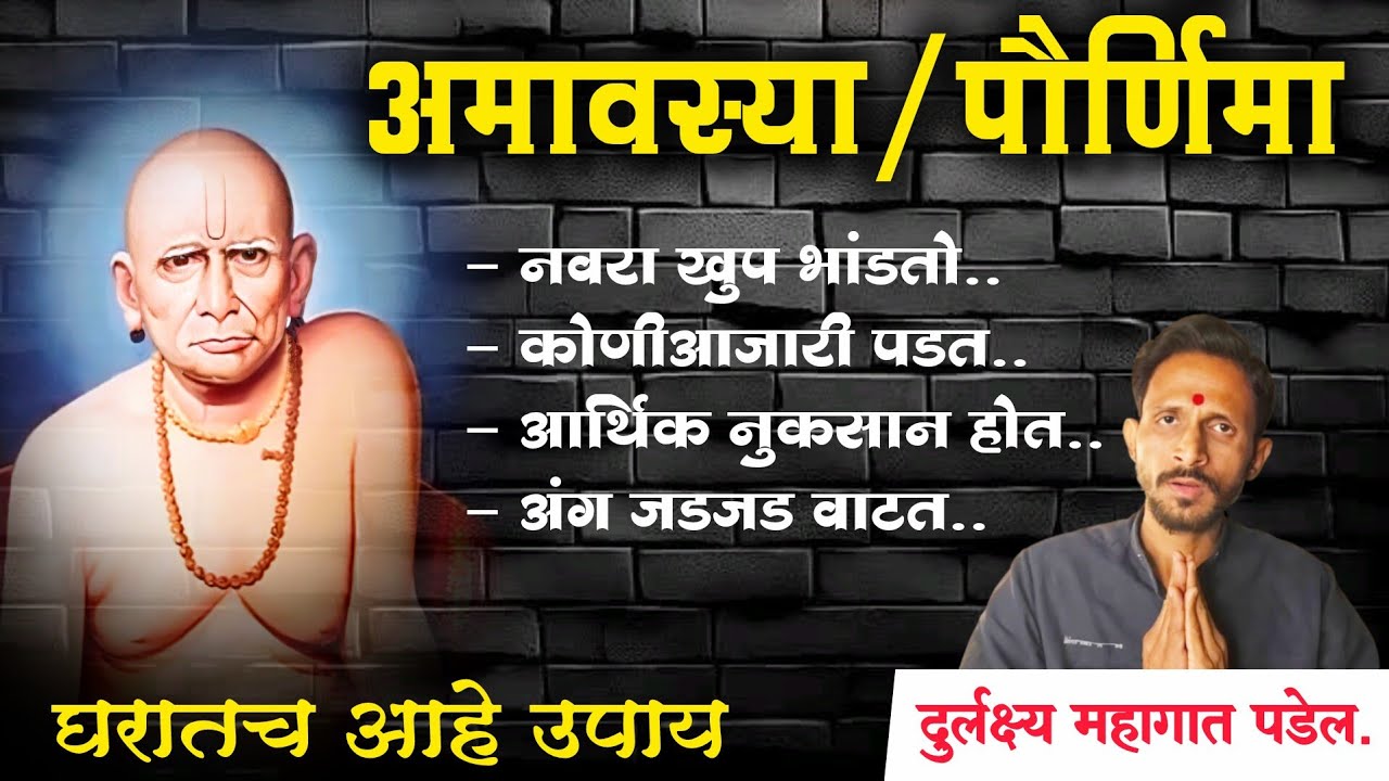 दर अमावस्या-पौर्णिमेला होणारा त्रास संपवा! घरात सुख-शांती आणणारा 'हा' गुप्त उपाय करा |